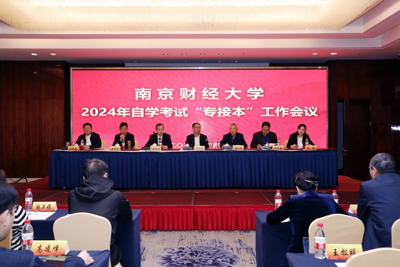 1.南京财经大学2024年自学考试“专接本”工作会议现场(1).jpg